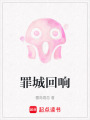 罪城回響