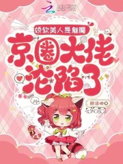 嬌軟美人是魅魔，京圈大佬淪陷了