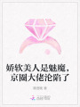 嬌軟美人是魅魔，京圈大佬淪陷了
