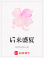 后來盛夏