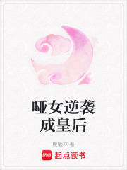 啞女逆襲成皇后