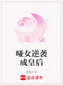 啞女逆襲成皇后