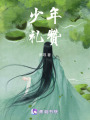 少年禮贊