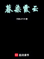 暮染霞云