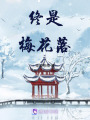 終是梅花落