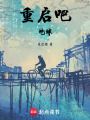 重啟吧，地球