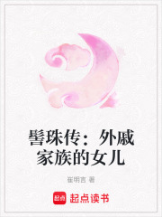 髻珠傳：外戚家族的女兒