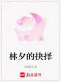 林夕的抉擇
