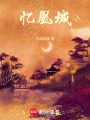 憶凰城
