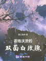 霍格沃茲的雙面白玫瑰