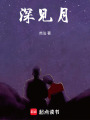 深見月