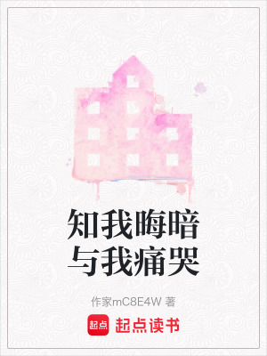 知我晦暗與我痛哭