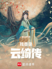 殘香錄：云綺傳