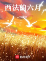 西法的六月