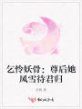 乞怜妖骨：尊后她风雪待君归
