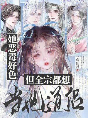 她惡毒好色，但全宗都想當她道侶