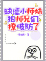 缺德小師妹把師兄們撩破防了