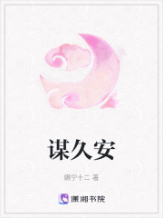 謀久安