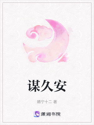 謀久安