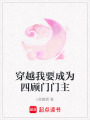穿越我要成為四顧門門主