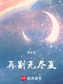 再別無盡夏