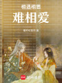 相遇相思難相愛