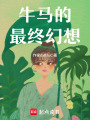 牛馬的最終幻想