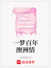 一夢百年澳洲情