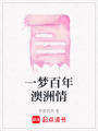 一夢百年澳洲情