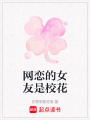網(wǎng)戀的女友是?；? class=