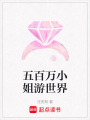 五百萬小姐游世界