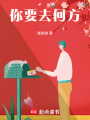 你要去何方