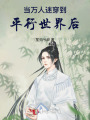 當萬人迷穿到平行世界后