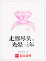 走廊盡頭，光暈三年