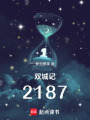 雙城記2187