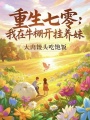 重生七零：我在牛棚開掛養妹