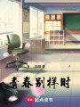 青春別樣時