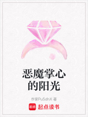 惡魔掌心的陽光