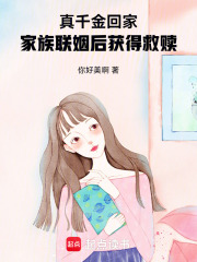 真千金回家，家族聯姻后獲得救贖