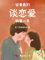 記錄我們談戀愛的每一天