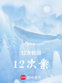 12次輪回12次案