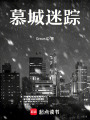 慕城迷蹤