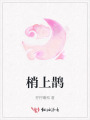 梢上鵲