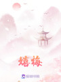 嬉梅