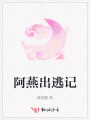 阿燕出逃记