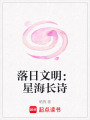 落日文明：星海長詩