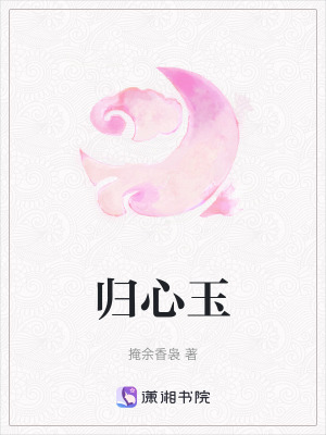 歸心玉