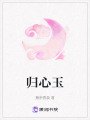 歸心玉