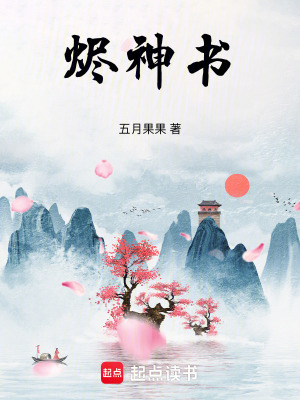 燼神書