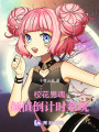 ?；谢辏侯佒档褂嫊r系統